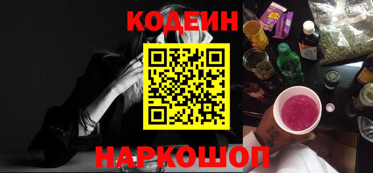 Кодеин напиток Lean (лин) Полысаево